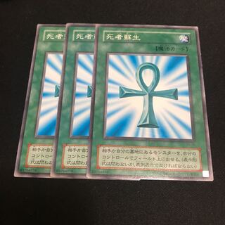 死者蘇生　ノーマル　3枚　2期　特価品