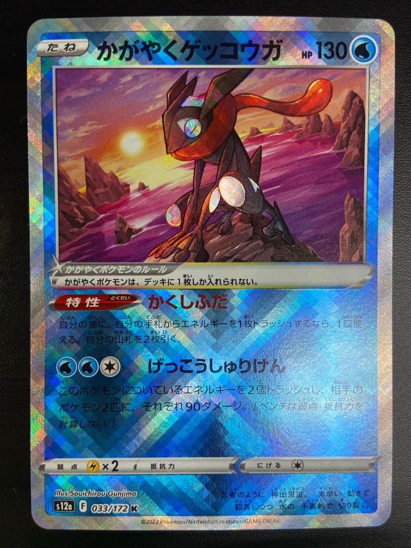 [Condition A] Kagayaku Greninja K (033/172)