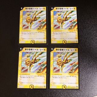 DM 黙示聖者ファル・レーゼ アンコモン 4枚セット3