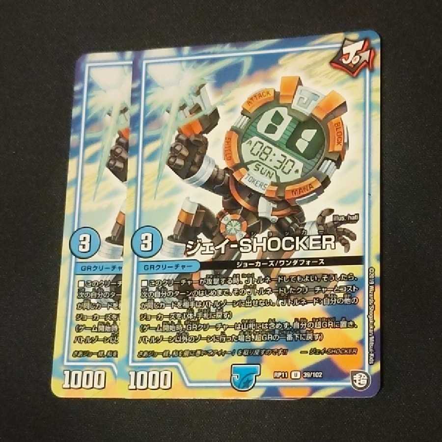 ジェイショッカー 2枚