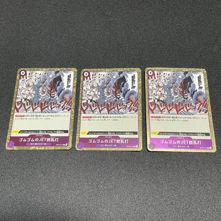 ワンピースカードゲーム　ゴムゴムのJET銃乱打　3枚セット