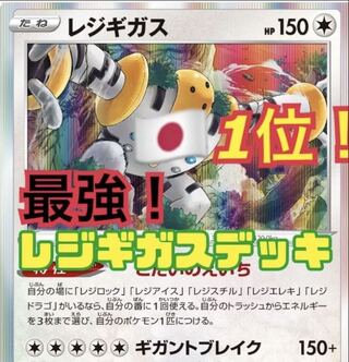 新レギュ対応！ 大会優勝 レジギガスデッキ