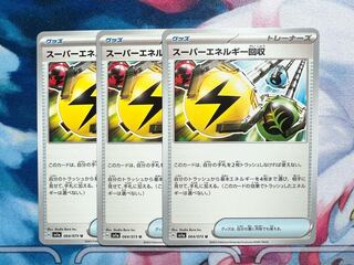 スーパーエネルギー回収 U 064/073【大特価3枚セット】＊送料込み