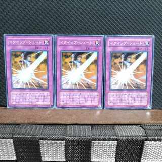 【ぽぽたん】遊戯王 #1965  イクイップ・シュート 3枚 ノーマル