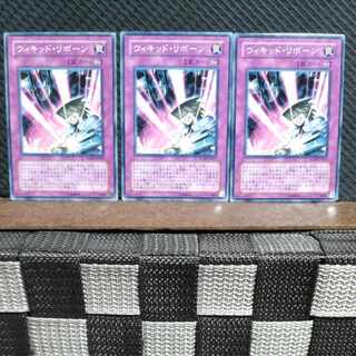 【ぽぽたん】遊戯王 #1967  ウィキッド・リボーン 3枚 ノーマル