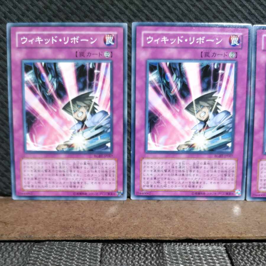 【ぽぽたん】遊戯王 #1967 ウィキッド・リボーン 3枚 ノーマル
