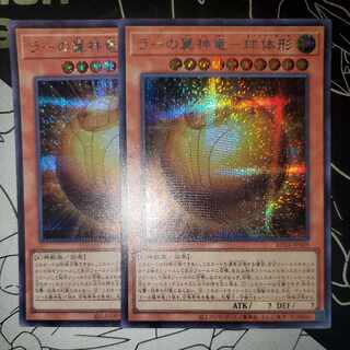 ラーの翼神竜-球体形 シークレットレア シク レアコレ版 2枚セット