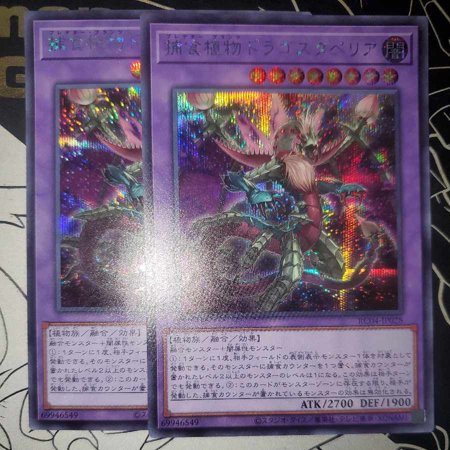 捕食植物ドラゴスタペリア シークレットレア シク レアコレ版 2枚セット