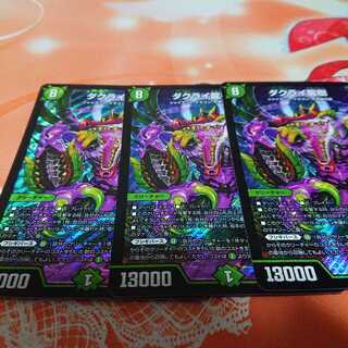 ダクライ龍樹3枚