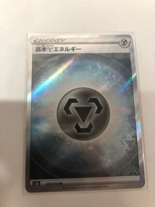 基本鋼エネルギー SR 258/172