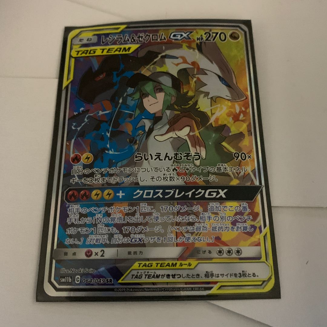 レシラム&ゼクロムGX SR1枚