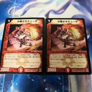 お騒がせチューザ