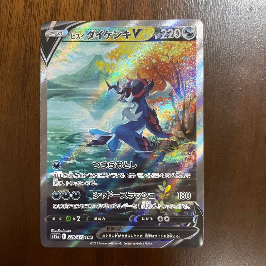 Jade SamurottV SAR 229/172, ZamazentaV SAR