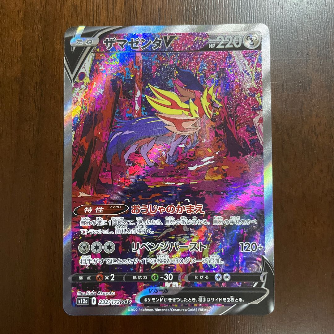 Jade SamurottV SAR 229/172, ZamazentaV SAR