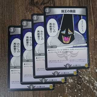 蝕王の晩餐 R 67/100 DMEX-15