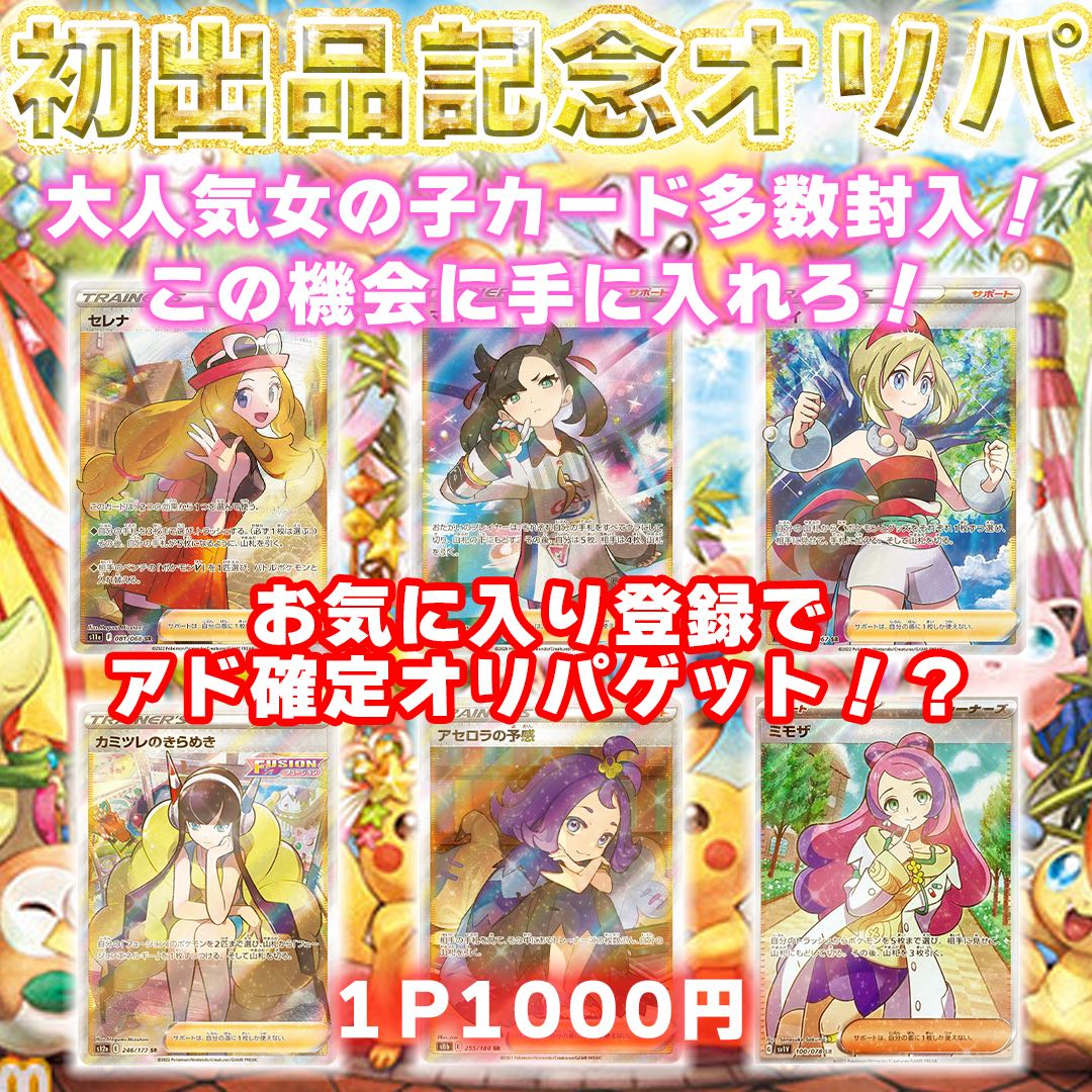 【【10P購入用】】ウタの初出品ガールズオリパ！アド確定キャンペーン実施中！