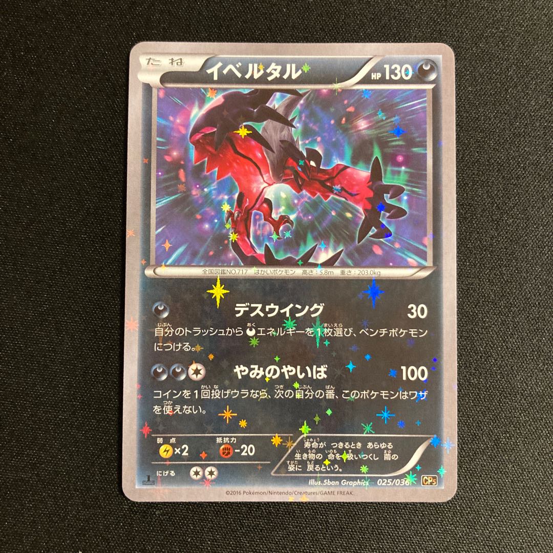 ポケモンカード PSA10 イベルタル/CP5【025/036】 ポケカ 旧裏