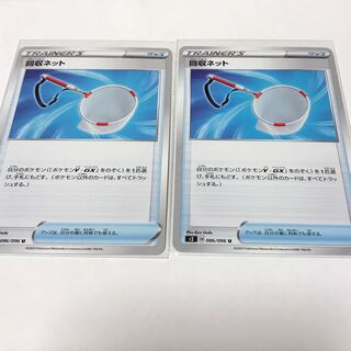 回収ネット　2枚