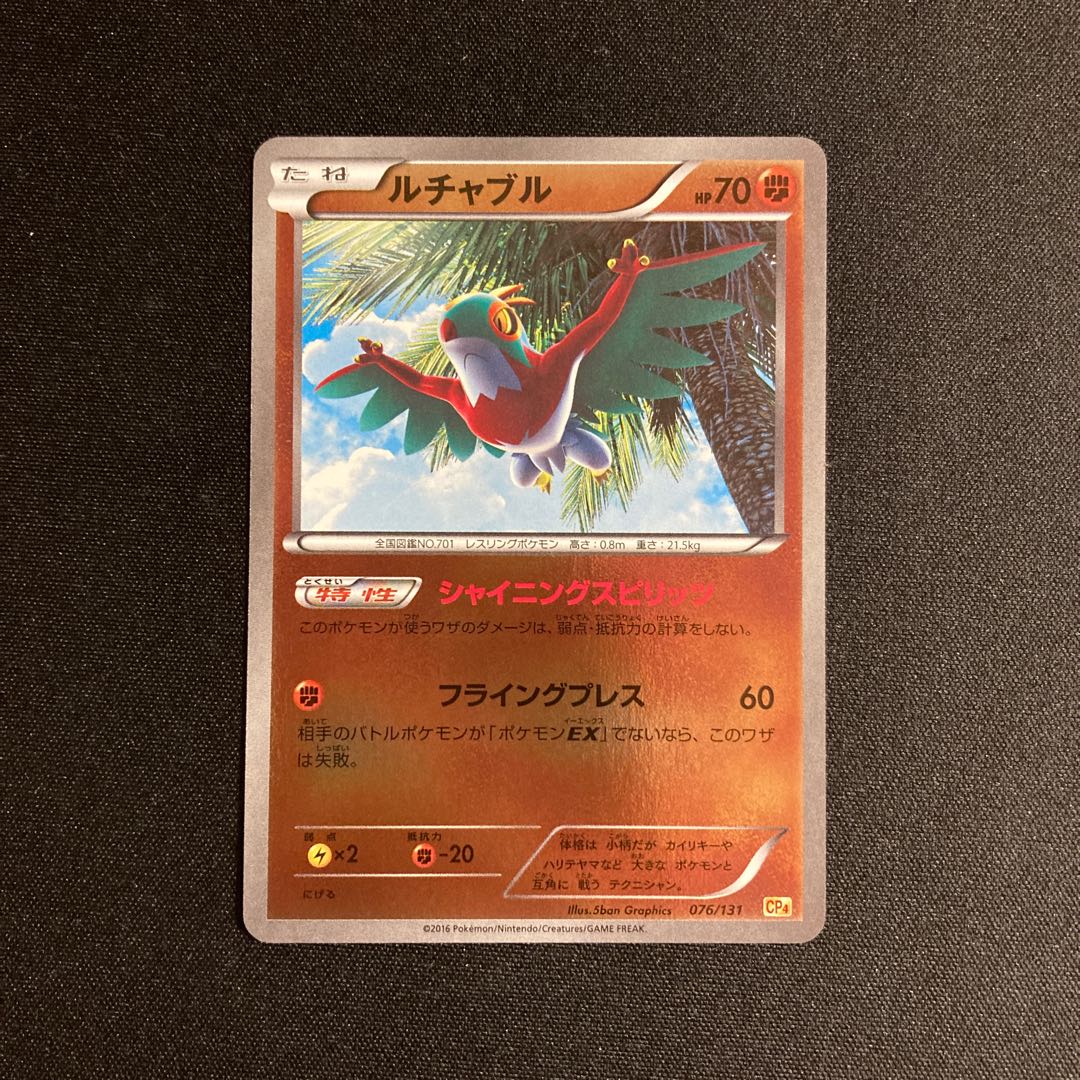 f379 ルチャブル CP4 プレミアムチャンピオンパック ポケモン トレトレ