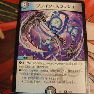 1枚　ブレイン・スラッシュ