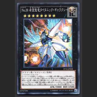 No.38 希望魁竜タイタニック・ギャラクシー【エクセ】ノーマル/管理:MY1015