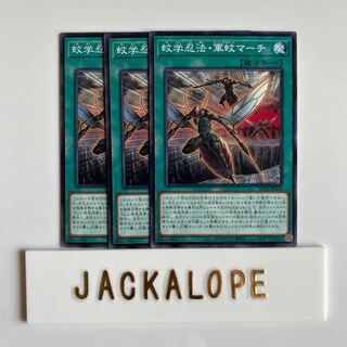 10509 蚊学忍法・軍蚊マーチ ノーマル JP030