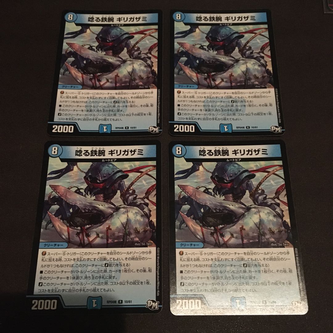 唸る鉄腕ギリガザミ 4枚セット 微キズ
