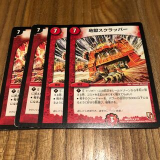 地獄スクラッパー4枚