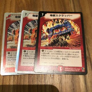 地獄スクラッパー3枚