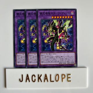 10521 覇王眷竜スターヴ・ヴェノム ノーマル JP054