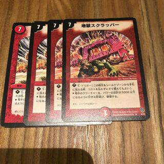 地獄スクラッパー4枚