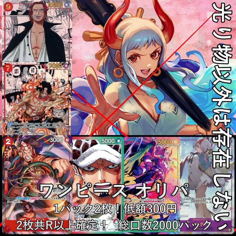 ★(10p only)★ Nothing exists but shiny things! One Piece Oripa 2 per pack! Low price 300yen, both cards are confirmed R or higher! 2枚