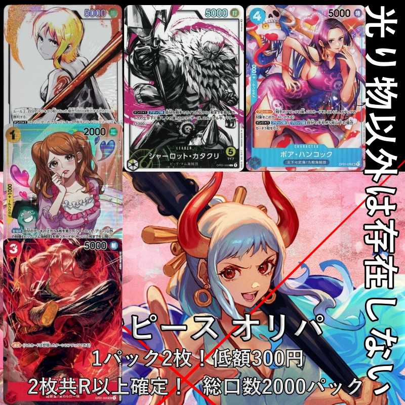 ★(10p only)★ Nothing exists but shiny things! One Piece Oripa 2 per pack! Low price 300yen, both cards are confirmed R or higher! 2枚