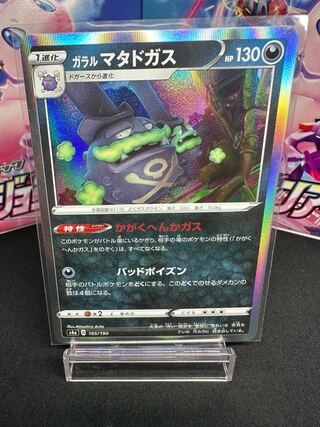 Galal Weezing (R spec) 105/190