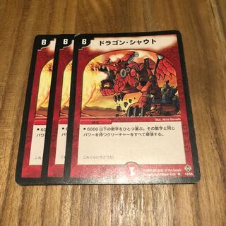ドラゴンシャウト3枚