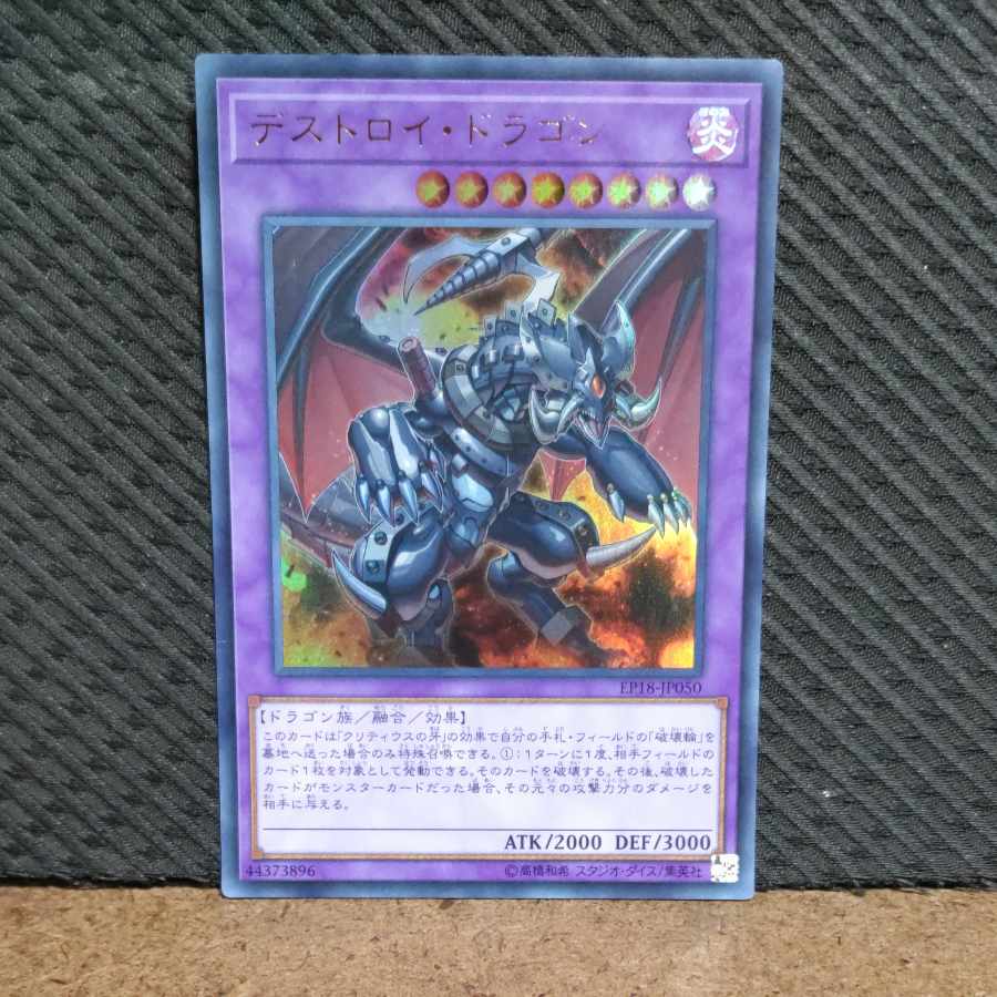 【ぽぽたん】遊戯王 -192 デストロイ・ドラゴン ウルトラ