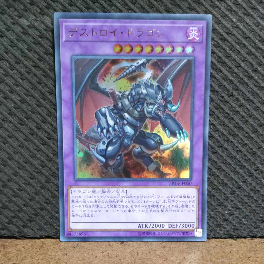 【ぽぽたん】遊戯王 -192 デストロイ・ドラゴン ウルトラ