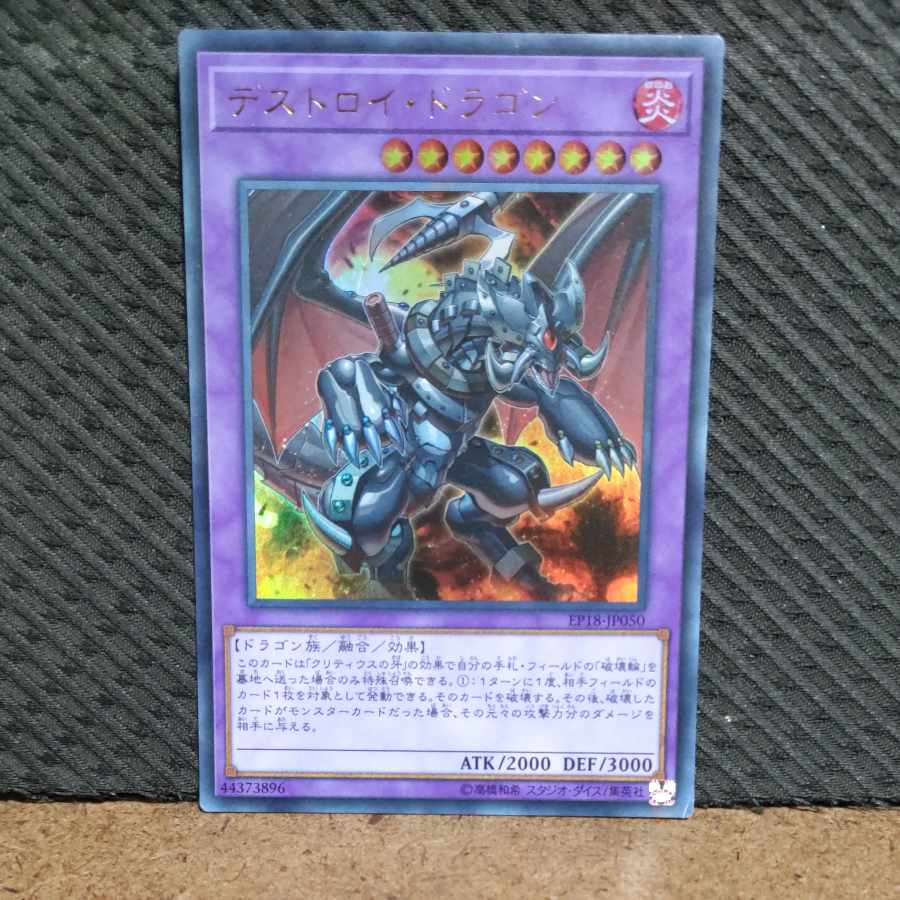 【ぽぽたん】遊戯王 -194 デストロイ・ドラゴン ウルトラ