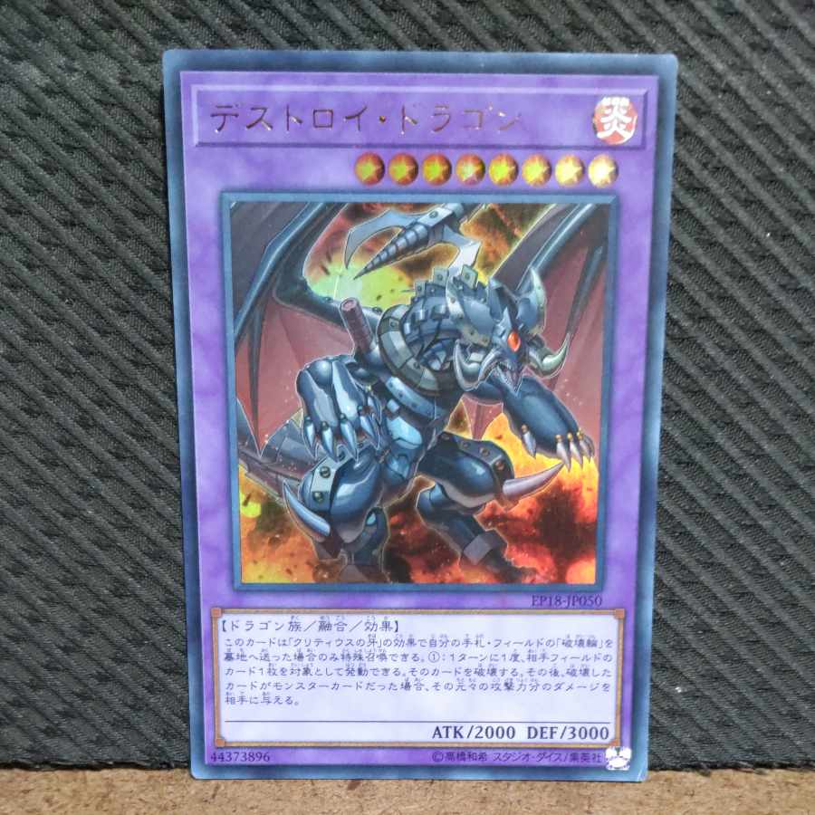 【ぽぽたん】遊戯王 -194 デストロイ・ドラゴン ウルトラ