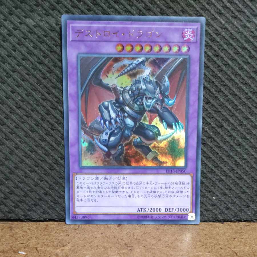 【ぽぽたん】遊戯王 -195  デストロイ・ドラゴン ウルトラ