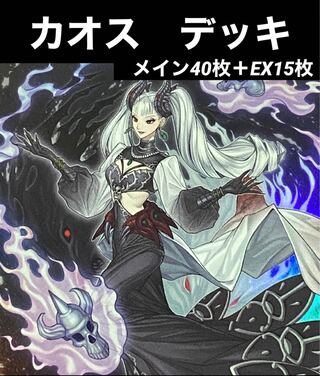 遊戯王　カオス　デッキ　メイン40枚＋EX15枚
