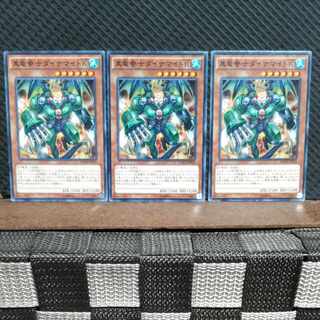 【ぽぽたん】遊戯王 #1971 真竜拳士ダイナマイトＫ  ノーマル  3枚