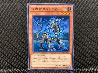 【アゴ之内】遊戯王 守護竜ガルミデス ノーマル