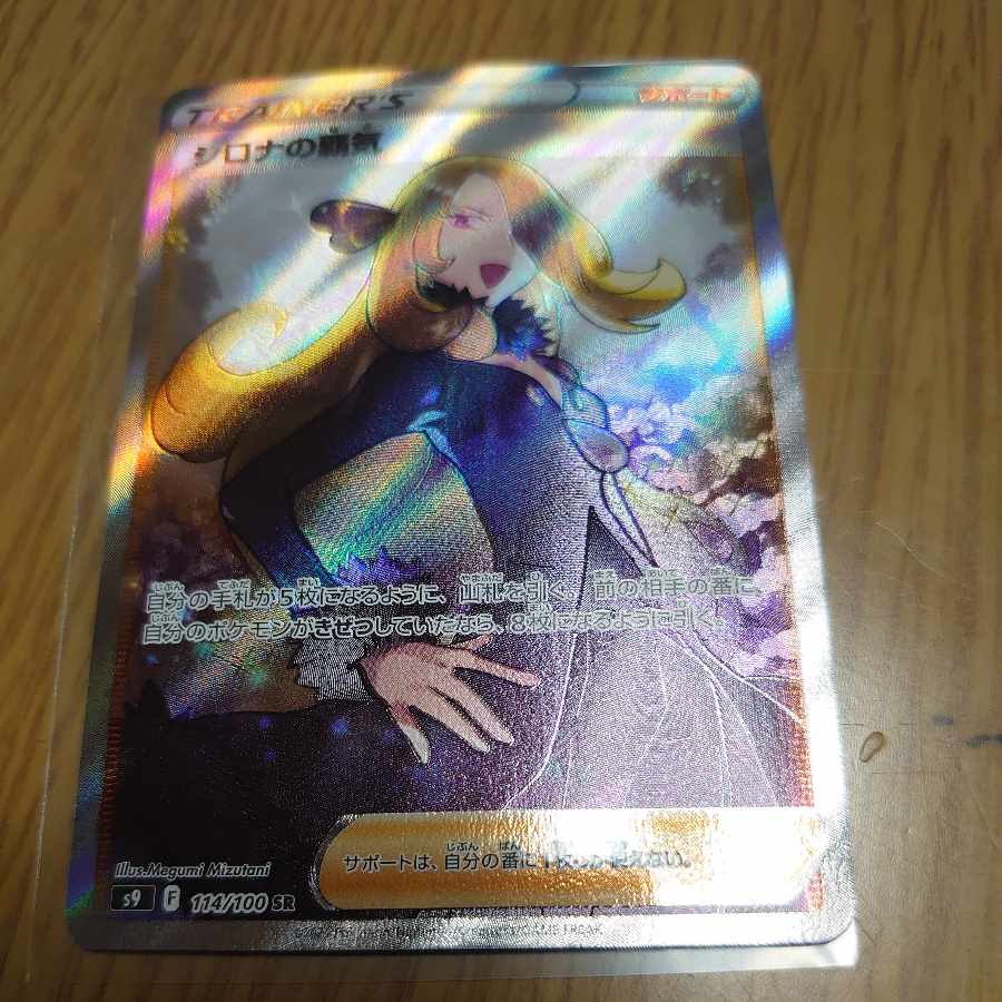 Cynthia's high energy SR 114/100