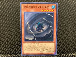 【アゴ之内】遊戯王 擾乱騒蛇ラウドクラウド ノーマル
