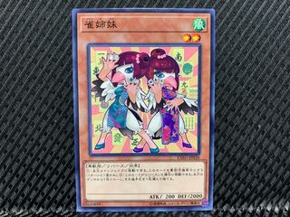 【アゴ之内】遊戯王 雀姉妹 ノーマル