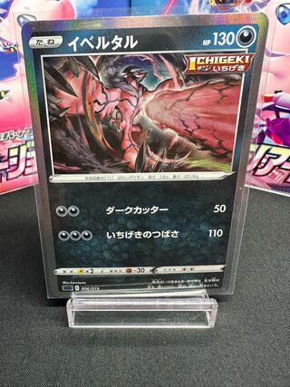 Yveltal(R spec) S-TD 006/019 1枚