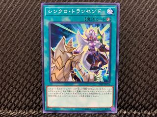 【アゴ之内】遊戯王 シンクロ・トランセンド ノーマル