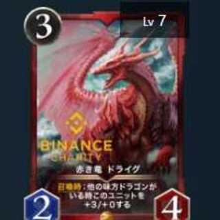 赤き竜 ドライグ ２枚（スピ有）