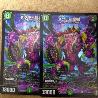 ダクライ龍樹 2枚